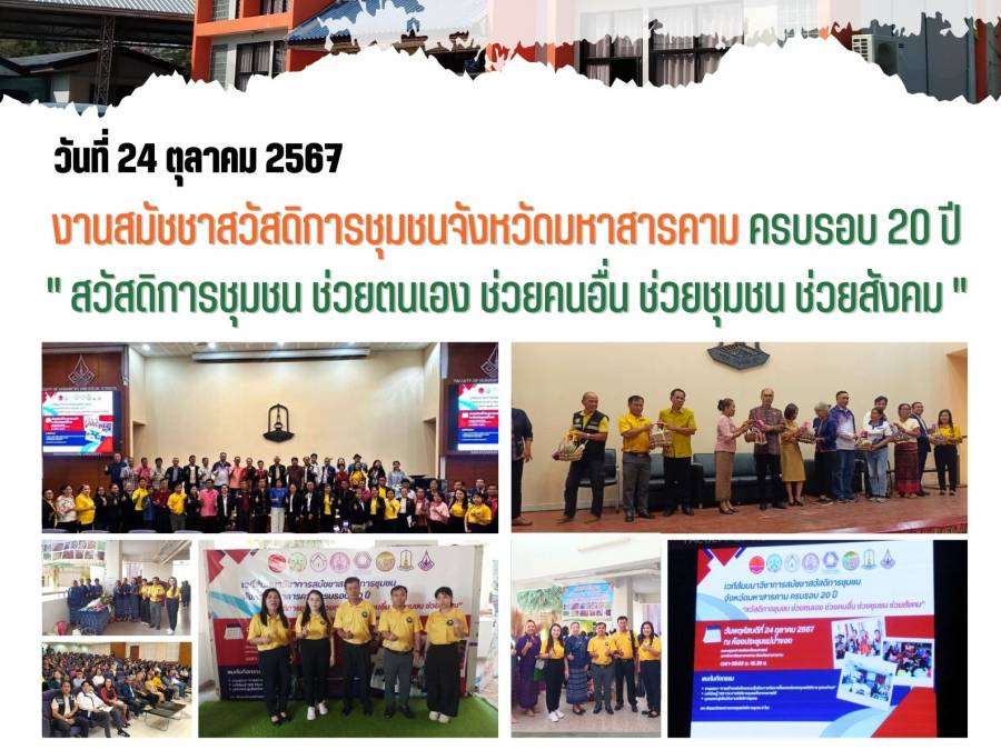 ร่วมงานสัมมนาเชิงวิชาการ : สมัชชาสวัสดิการชุมชนจังหวัดมหาสารคาม ครบรอบ20 ปี