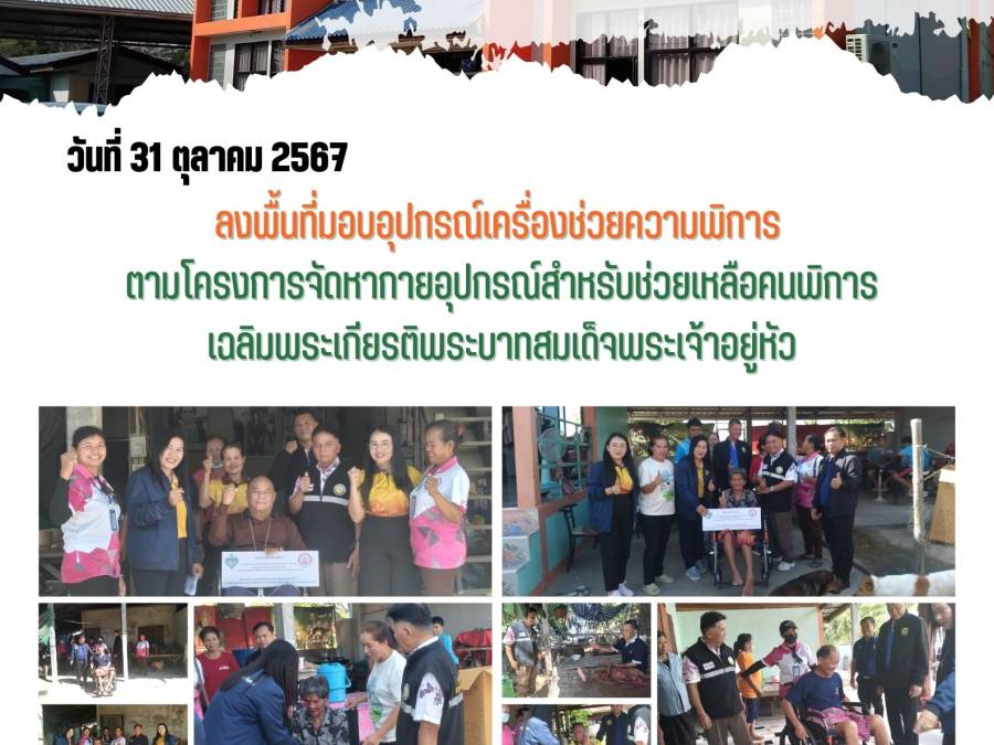 ลงพื้นที่มอบอุปกรณ์เครื่องช่วยความพิการ  ตามโครงการจัดหากายอุปกรณ์สำหรับช่วยเหลือคนพิการ เฉลิมพระเกียรติพระบาทสมเด็จพระเจ้าอยู่หัว