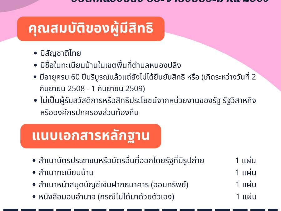 ประชาสัมพันธ์การลงทะเบียนเพื่อขอรับเบี้ยยังชีพผู้สูงอายุ ประจำปีงบประมาณ 2569